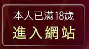 本人已滿18歲，離開20禁遊戲