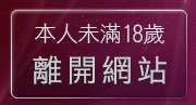 本人未滿18歲，離開20禁遊戲