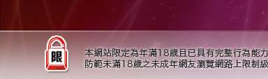 20禁遊戲本網站限定年滿18歲方可瀏覽